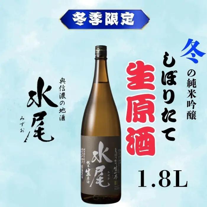【冬季限定】「水尾　しぼりたて生原酒」1.8L  清水屋酒店