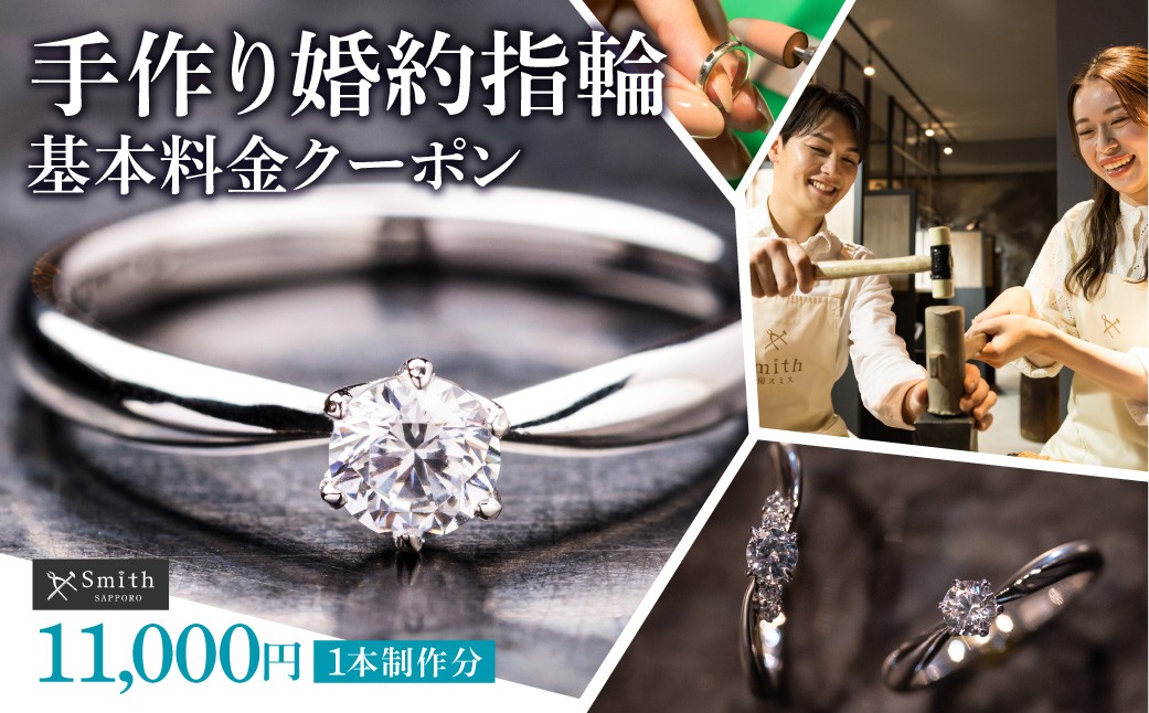 
                  手作り婚約指輪（1本）基本料金クーポン | リング  ハンドメイド 体験 北海道 札幌市
                