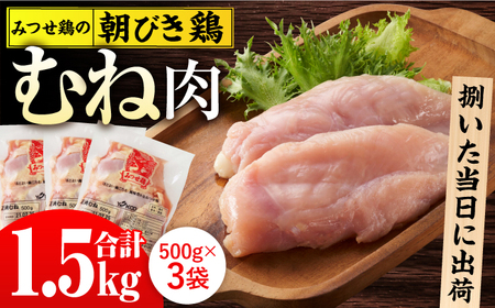 みつせ鶏の朝びき鶏 むね肉 計1.5kg（500g×3袋） /ヨコオフーズ むね肉 むね肉 むね肉 [FAE176]