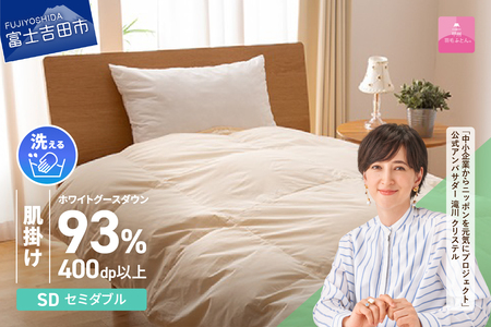 【甲州羽毛肌掛けふとん】手洗いできるロイヤルゴールドホワイトグース93％（セミダブル/アイボリー　羽毛布団 セミダブル 掛け布団 洗える ふとん 寝具