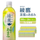 【ふるさと納税】【2回定期】綾鷹茶葉のあまみ（650ml×24本）2ケース　合計96本 玉露 水出し ペットボトル お茶 緑茶 コカ・コーラ 送料無料