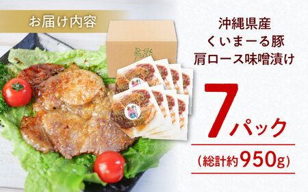 沖縄県産豚肉 肩ロース味噌漬け 7パック (総計約950g) 豚肉 肩ロース 真空パック 小分け 冷凍 国産 沖縄市 / 宮城ふぁーむ[BCAJ010]
