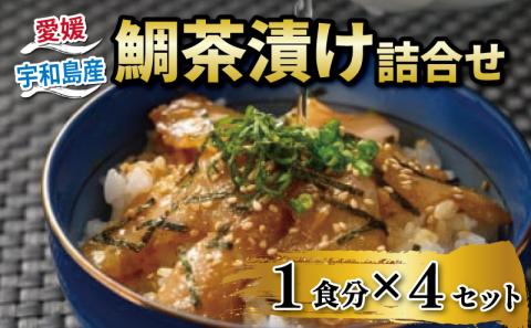 ＼10営業日以内発送／ お茶漬け 鯛茶漬け 4食セット タレ付き 辻水産 セット 真鯛 鯛 マダイ タイ 冷凍 真空パック お手軽 流水解凍 ごまだれ 切り身 刺身 お刺身 お刺し身 刺し身 海鮮丼 海鮮 海の幸 魚介 人気 加工品 産地直送 国産 愛媛 宇和島 D012-062002