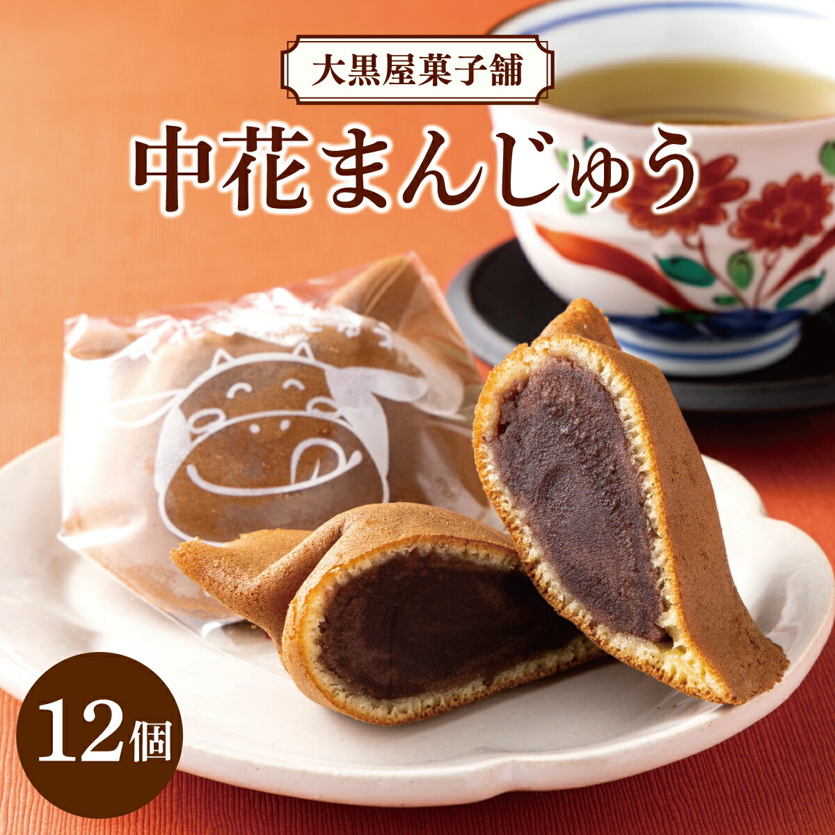 【ふるさと納税】大黒屋菓子舗の中花まんじゅう