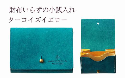 財布いらずの小銭入れ コインケース　10ターコイズイエロー(全18色)【贈り物】小銭 財布 コンパクト 使いやすい ギフト 便利 旅行 お出かけ イベント 父の日 母の日 敬老の日 贈物 プレゼント 雑貨 埼玉県 加須市 加須 お取り寄せ 送料無料 送料込み 返礼品 故郷 ふるさと納税
