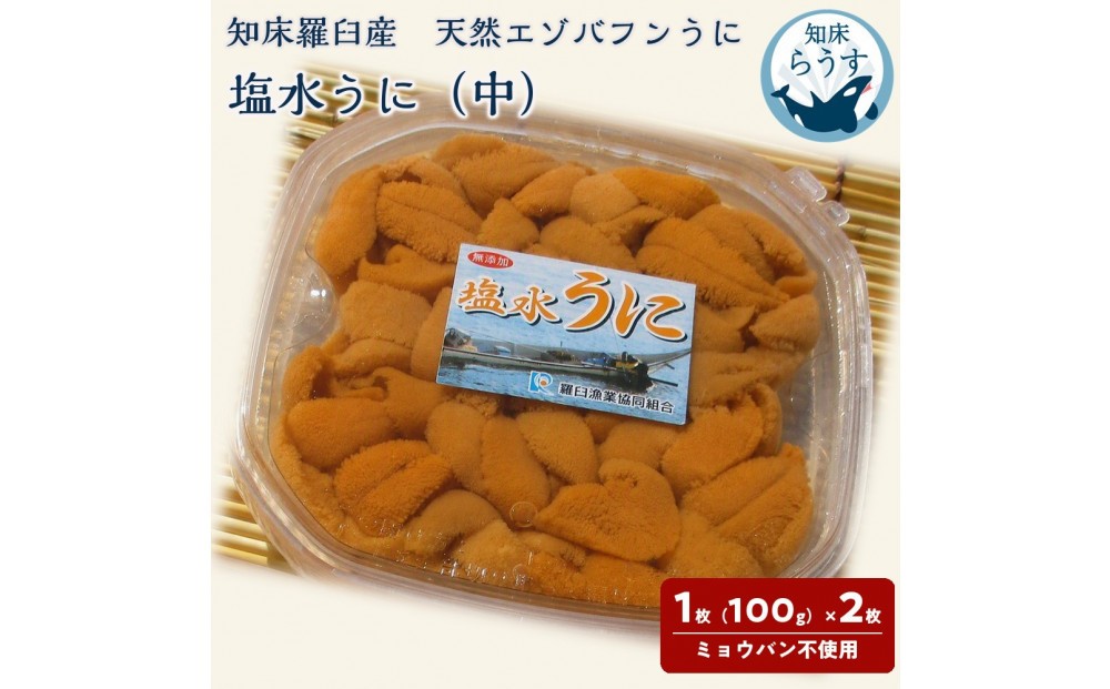 
                  ＜先行受付＞＜27年1月～6月内発送＞天然 エゾバフンうに （中）塩水うに 200g （100g×2枚）ミョウバン不使用 北海道産 知床羅臼産
                