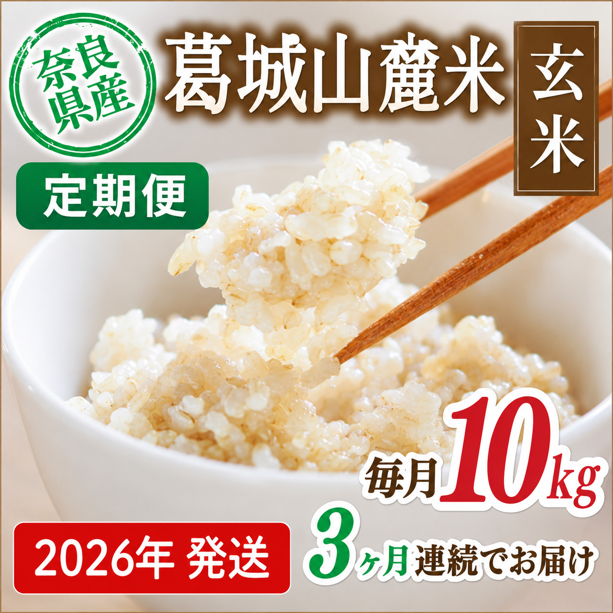 先行予約 ※3ヶ月定期便※ 葛城山麓米 ヒノヒカリ（玄米）10kg ×3ヶ月 令和8年産 【2026年11月・12月・1月発送】／ 奈良 葛城 山麓米 産地直送 米 お米 新米 こめ 国産 甘い 美味