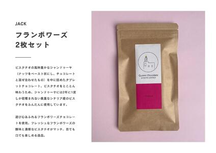 ピスタチオチョコレート JACK（フランボワーズ）2枚セット／Queen Chocolate ACG0007