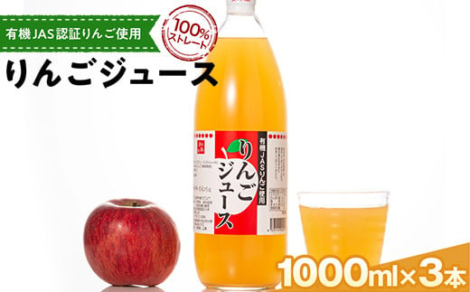 
有機JAS認証りんご使用のりんごジュース 100%ストレート(無添加) 3本 【和楽堂りんご養生農苑】 青森りんご アップル リンゴ 林檎 フルーツ王国 青森県 南部町 ストレート 生ジュース 1L 1l 1000ml 果物 くだもの F21U-284
