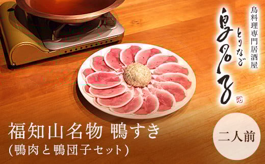 福知山名物 鴨すき 【鴨肉と鴨団子セット】二人前  鳥名子 とりなご 鴨鍋 鴨 かも かもなべ 鍋 鍋セット 人気 おすすめ 絶品 特製 お祝い ギフトプレゼント 贈答品 贈り物 すき焼き 鍋の季節 ご褒美 京都府 福知山市 ふるさと ご当地グルメ グルメ