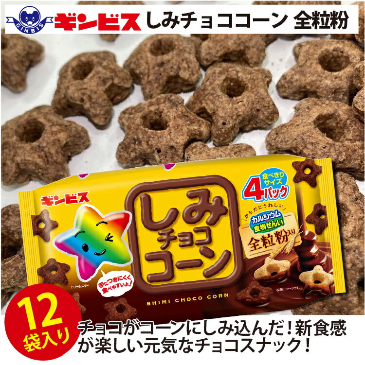 【ふるさと納税】しみチョココーン全粒粉4P×12個入り（ケース） ｜ 菓子 お菓子 大容量 おかし おやつ おつまみ つまみ スナック スナック菓子 ギンビス しみチョコ ご家庭用 手土産 ギフト 贈答 贈り物 プレゼント お中元 お歳暮 冬休み 夏休み 春休み _DI16