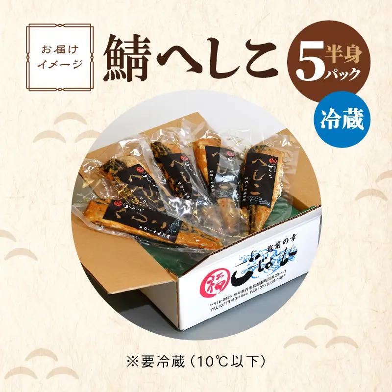 福井ご当地グルメ 無化調 鯖へしこ半身5パック ピロール米ぬか使用 [e15-a003]