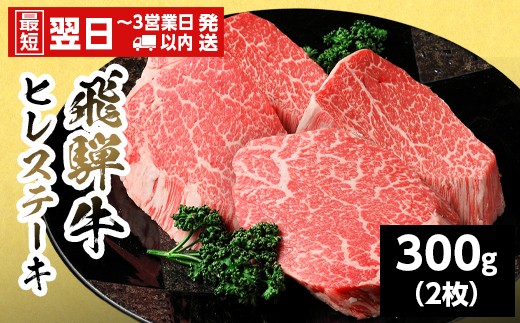 
                  【最短翌日発送】 飛騨牛 ヒレステーキ 300g (150g×2枚) 岐阜県産 黒毛和牛 ヒレ フィレ ステーキ 赤身 牛肉 牛 国産 お取り寄せ ごちそう 自宅用 和牛 最短発送 養老ミート
                