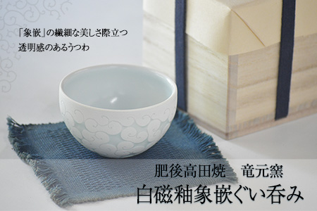 「肥後高田焼 竜元窯」の白磁釉象嵌ぐい呑《90日以内に出荷予定(土日祝除く)》 熊本県氷川町産