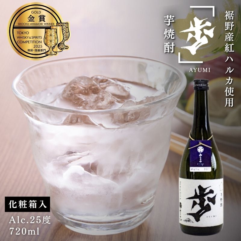 【ふるさと納税】セレクション対象 本格芋焼酎　歩 ayumi　化粧箱入 お酒 酒 いも アルコール