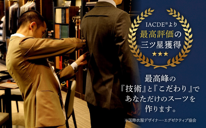 【全国5カ所で採寸可】【高級国産服地】【御幸毛織オリジナル生地】 オーダースーツ お仕立券 ＜御幸毛織＞ [CAN004] スーツ オーダー チケット すーつ オーダーメイド 厳選服地 メンズスーツ 