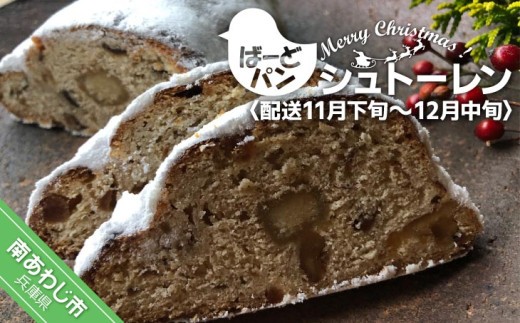 
                  【ばーどパン】シュトーレン　◆配送11月下旬～12月中旬
                