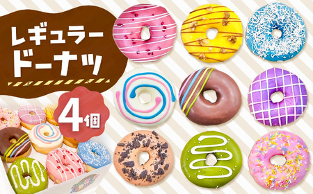 レギュラードーナツ4個BOX | 洋菓子 ドーナツ 天然色素 SIUNAUS SWEETS