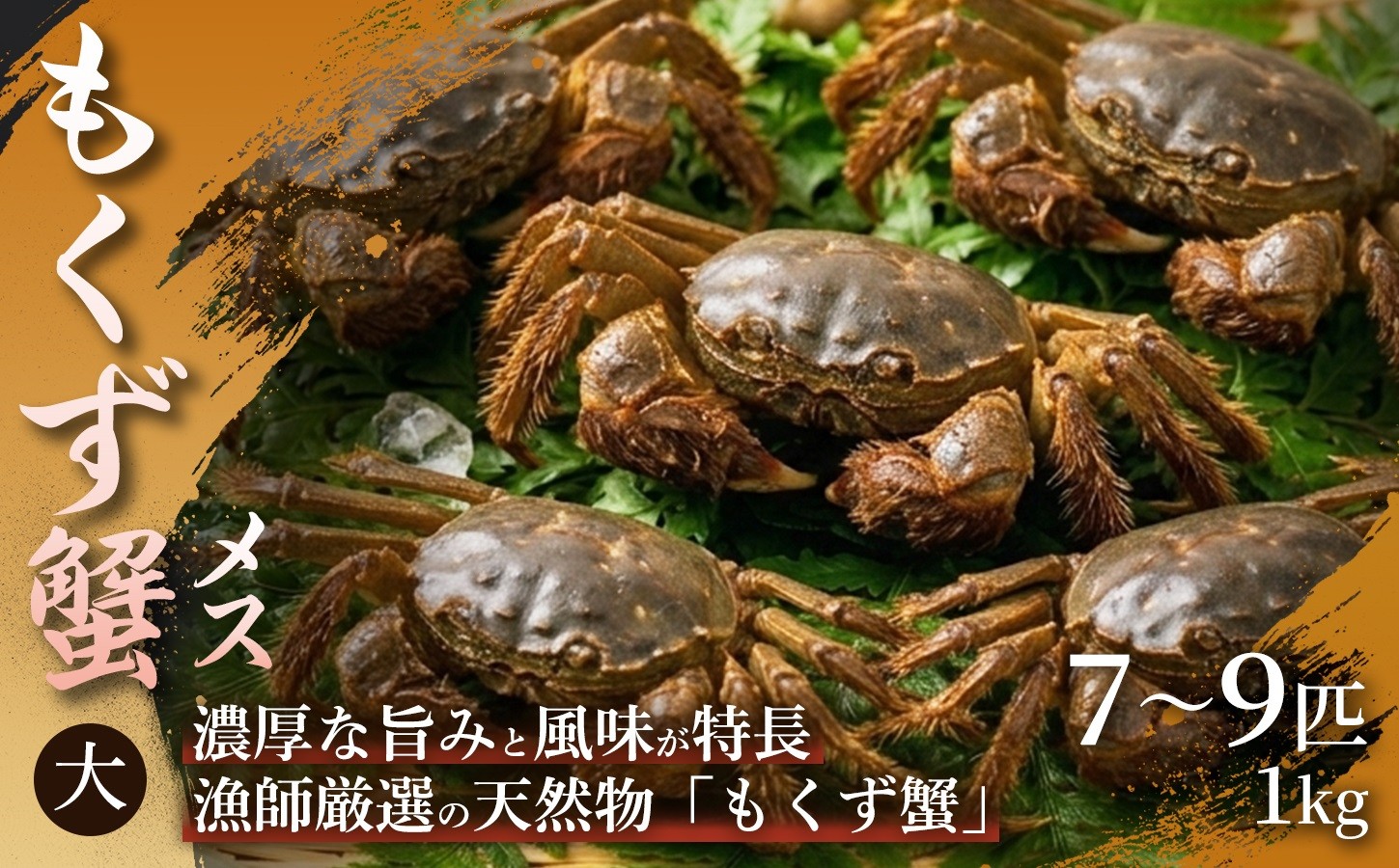 
                  【濃厚な蟹味噌が絶品】もくず蟹 メス（大）　7〜9匹　1㎏ 1箱 もくず蟹 かに 蟹 内子 メス 子持ち 蟹味噌 珍味 希少 秋の味覚 川蟹 蟹味噌汁 手土産 贈答用 ギフト 贈り物 浜坂産 兵庫県 
                
