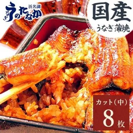 浜名湖・うなぎのたなかのふっくら柔らか♪国産うなぎカット蒲焼(中)8枚※合計680g程度【配送不可地域：離島】【1607909】