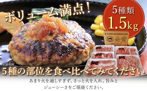 ボリューム満点 錦雲豚 ブランド肉 5種類 合計1.5kg セット ロース バラ肉 もも うで ミンチ ブランド豚 豚肉  九州産 大分県産 中津市