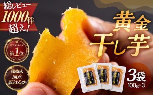 黄金干し芋 3袋セット 国産 干し芋 ほしいも 干芋 ランキング 1位 ランキング1位 芋 サツマイモ さつまいも さつま芋 高糖度 受賞 高評価 どらいすとあ 無着色 おやつ 紅はるか 甘い おいしい 人気 お菓子 おススメ 愛知県 豊橋市