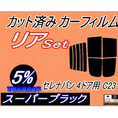 リア (b) セレナバン 4ドア C23 (5%) カット済み カーフィルム VVJC23 VAJC【1708333】