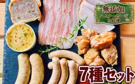 無添加 ウインナー ハム ベーコン 詰め合わせ 7種 セット  ( 京都府 産  豚肉  京丹波 高原豚 あらびき ハーブ ウインナー ベーコン スライス ロース ハム  レバー ペースト テリーヌ スモーク チキン パイ 包み BBQ バーベキュー 熨斗 簡易包装 国産 豚 鶏 肉  京都 宇治 無添加 ハム ソーセージ さわ邊 )