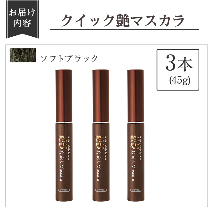 K-360-B 艶髪クイックマスカラ(ソフトブラック：3本)【ドウシシャ】化粧品 コスメ 美容 髪用マスカラ 白髪 白髪かくし