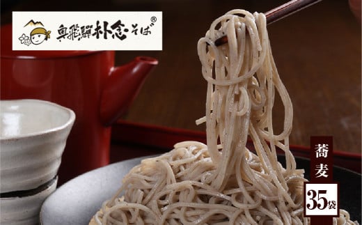 日本そば そば 蕎麦 乾麺 200g×35袋 飛騨 奥飛騨朴念そば ギフト 自家栽培 飛騨産  無着色 ざる 贈り物 ご挨拶 引っ越し おすそ分け [Q1928x] 100000円 10万円