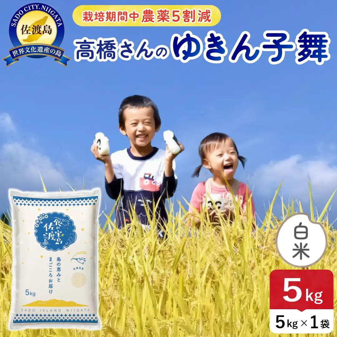 令和8年産 佐渡島産ゆきん子舞 白米5kg 農薬5割減