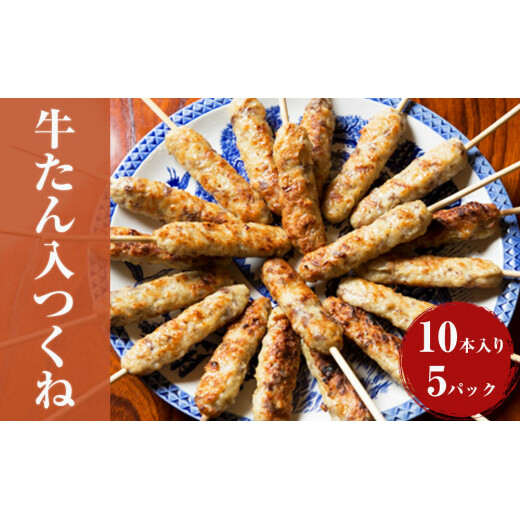 牛たん入つくね 50本（10本×5）牛タン つくね 焼き鳥 つくね バーベキュー つくね やきとり つくね