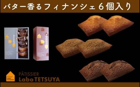 バター香るフィナンシェ（6個入） 「パティシエ・ラボ・テツヤ特製」 | スイーツ 焼き菓子 洋菓子 春日井市 フィナンシェ
