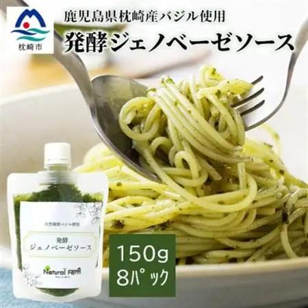 発酵ジェノベーゼソース(150g×8個)【鹿児島県枕崎産 バジル使用】C0-67【配送不可地域：離島】【1476145】
