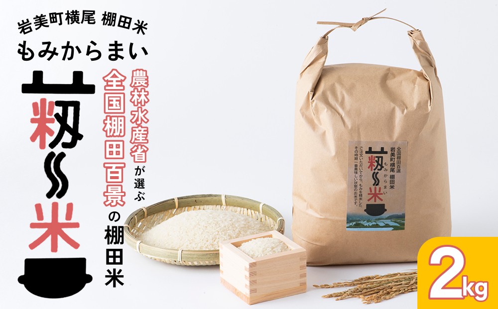
                  「道の駅きなんせ岩美」特選 棚田米”もみからまい”2kg 令和7年産 コシヒカリ 鳥取 岩美 お米 米 白米【31002】
                
