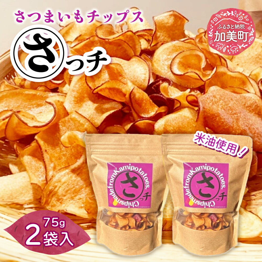 【ふるさと納税】【先行受付】さつまいもチップス「さっチ」75g×2 [リロカリコクリ 宮城県 加美町 44581427] 菓子 おやつ チップス さつまいも 加美町産