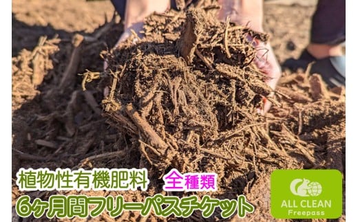 [引取り専用] 植物性有機肥料 フリーパスチケット (全種選択可) ／ ウッドチップ (枝葉・幹) 竹チップ全て｜ウッドチップ 枝葉チップ 幹チップ 竹チップ [0524]