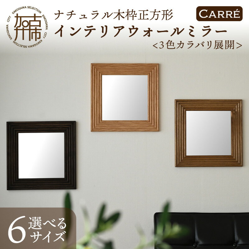 【ふるさと納税】【SENNOKI】CARREキャレ木枠正方形インテリアウォールミラー(3色) W300×D20×H300mm(1.1kg)～