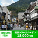 【ふるさと納税】香川県琴平町の対象施設で使える楽天トラベルクーポン 寄付額50,000円 旅行券 旅行クーポン 楽天 楽天トラベル クーポン トラベルクーポン 宿泊 ホテル 旅館 観光 旅行 旅 トラベル レジャー 四国 F5J-390