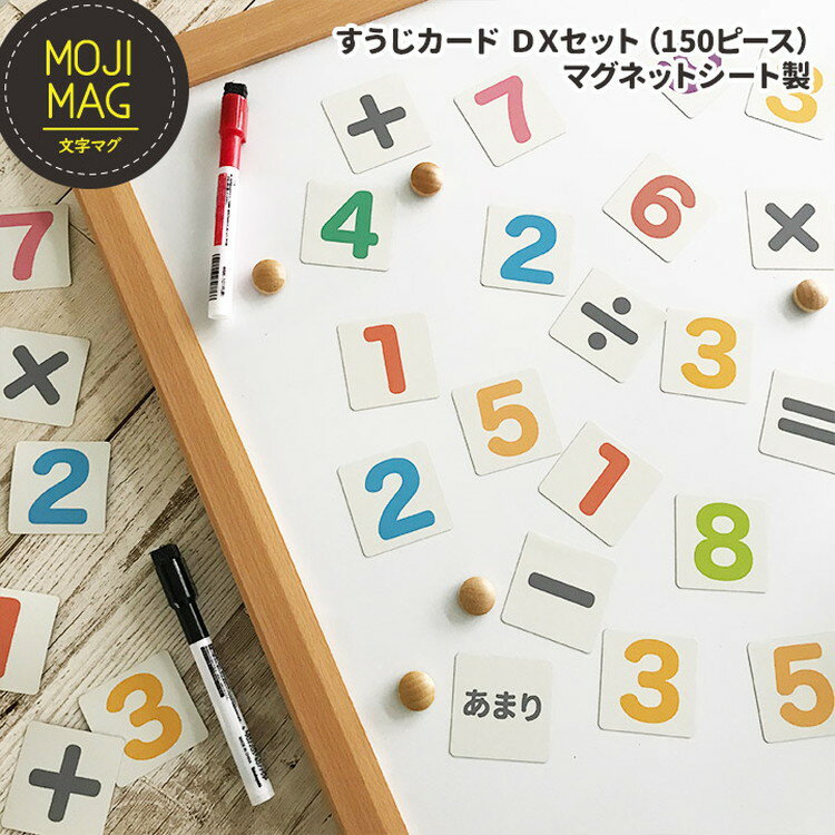 【ふるさと納税】【すうじマグネットカード DXセット（150ピース）】 お風呂でも使える！ 文字マグ すうじ150ピース