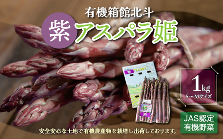 有機箱館北斗紫アスパラ姫 1kg S～M 【 ふるさと納税 人気 おすすめ ランキング アスパラガス アスパラ 紫アスパラガス 紫アスパラ 紫アスパラ姫 有機栽培 JAS認定 サラダ 天ぷら 茹でアスパラ アントシアニン 生ジュース スムージー ベーコン巻き おいしい あまい 新鮮 鮮度抜群 シャキシャキ 北海道 北斗市 送料無料 】 HOKB010