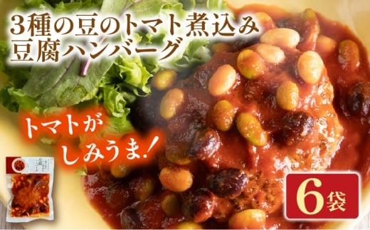 トマト煮込みの豆腐ハンバーグ 6袋 梅の花 お惣菜 トマト 煮込み 豆腐 ハンバーグ 煮込みハンバーグ 惣菜 夕飯 おかず 健康 洋風 レンジ  冷凍 レンチン 料理  簡単 時短 お取り寄せ 調理  京都 京都府 井手 井手町