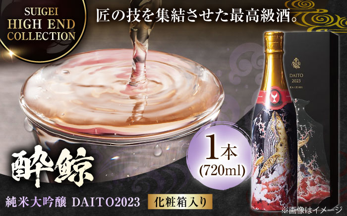 【化粧箱入】酔鯨 純米大吟醸 DAITO2023 720ml 日本酒 地酒 【近藤酒店】 [ATAB062]