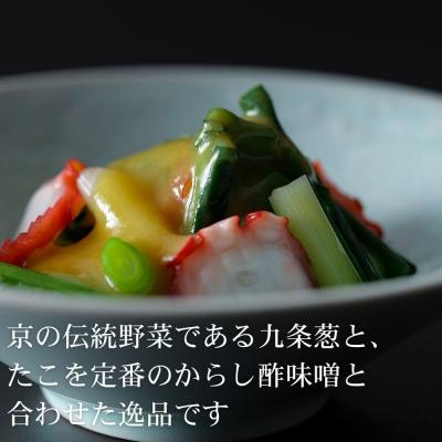 ふるさと納税 京都市 《9月末までの限定寄付額》【下鴨茶寮】おばんざい 九条葱とたこの酢味噌和え |  | 02