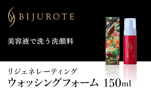 ビジュローテ リジェネレーティング ウォッシングフォーム （150ml） ふるさと納税 ビジュローテ 細胞再生化粧品 化粧品 ウォッシングフォーム 泡 高配合コラーゲン 高級美容成分洗顔フォーム リピ