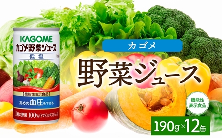 カゴメ野菜ジュース低塩190g×12 ns038-043 飲料 ｶｺﾞﾒ 野菜ｼﾞｭｰｽ ｾｯﾄ ﾘｺﾋﾟﾝ