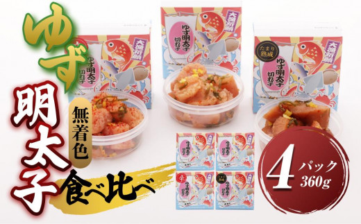 【大任町】食べ比べ 無着色 ゆず明太子 上切れ子 4パック(360g)【明太子 めんたいこ 辛子明太子 無着色 魚介類 家庭用 お取り寄せグルメ ご飯のお供 お取り寄せ お土産 九州 ご当地グルメ 福岡土産 取り寄せ グルメ 福岡県 大任町 U028】