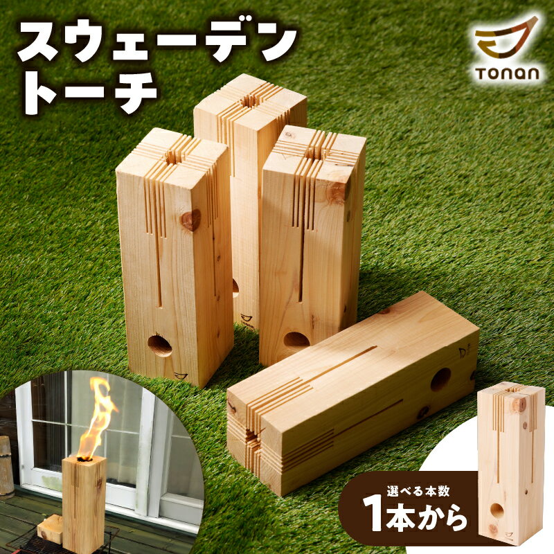 【ふるさと納税】【12/22入金まで年内発送】 スウェーデントーチ 【本数が選べる】 1本 4本 ロウソク付き トーチ 乾燥材 薪 コンロ キャンプ 木材 ウッド 桧 BBQ バーベキュー 焚き火 暖炉 ストーブ ろうそく 図南木材 選べる 鹿児島市 贈り物 プレゼント ギフト 贈答