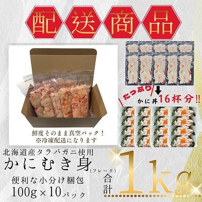 ふるさと納税 根室市 タラバガニむき身フレーク100g×10P B-50005 |  | 03