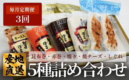 ＜3ヶ月定期便＞ 創業70年！老舗の味 《人気のかまぼこ ５種詰め合わせセット》